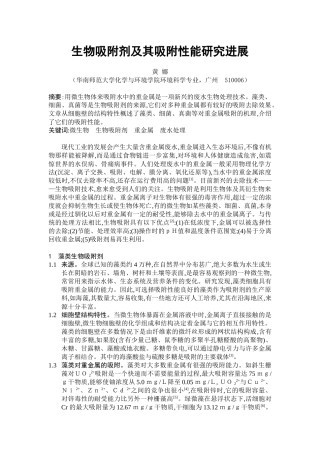 生物吸附剂及其吸附性能研究进展