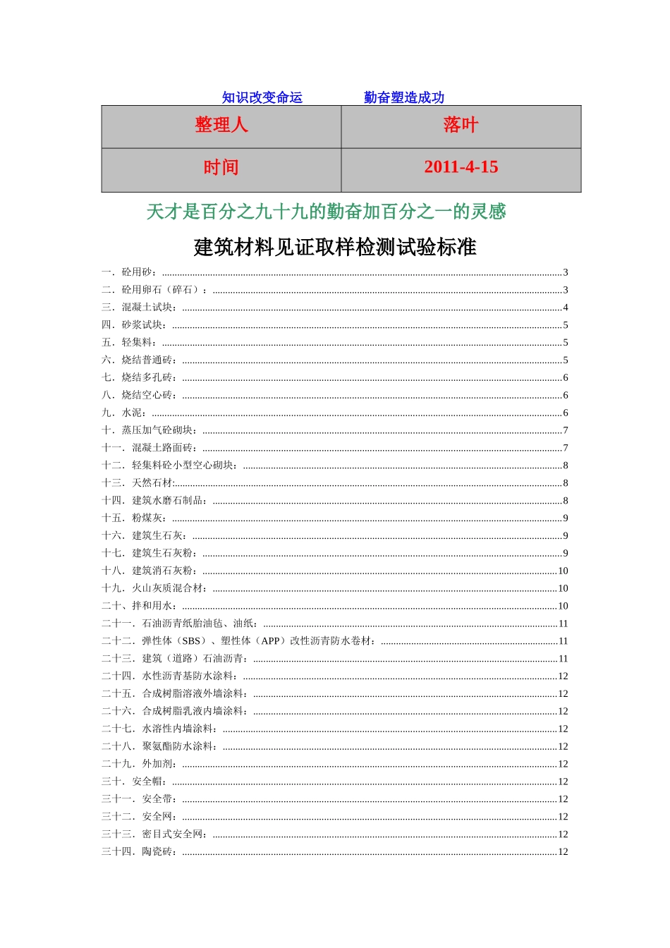 XXXX-学习资料大全：建筑材料见证取样检测试验标准_第1页