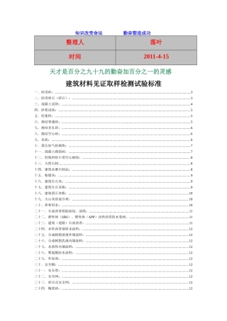 XXXX-学习资料大全：建筑材料见证取样检测试验标准