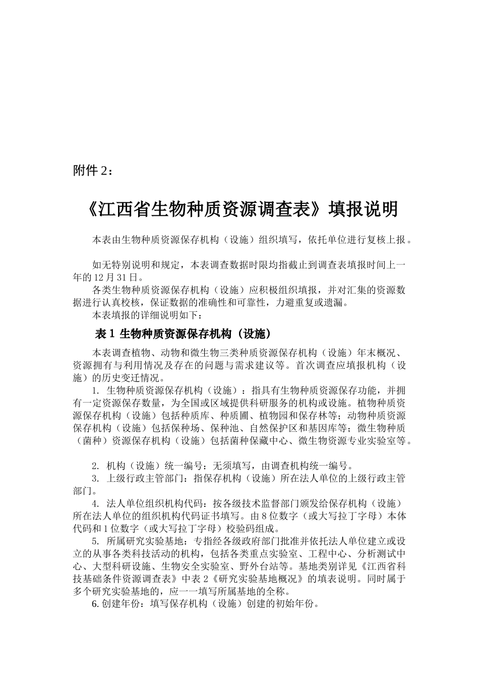 江西省生物种质资源调查表说明_第1页
