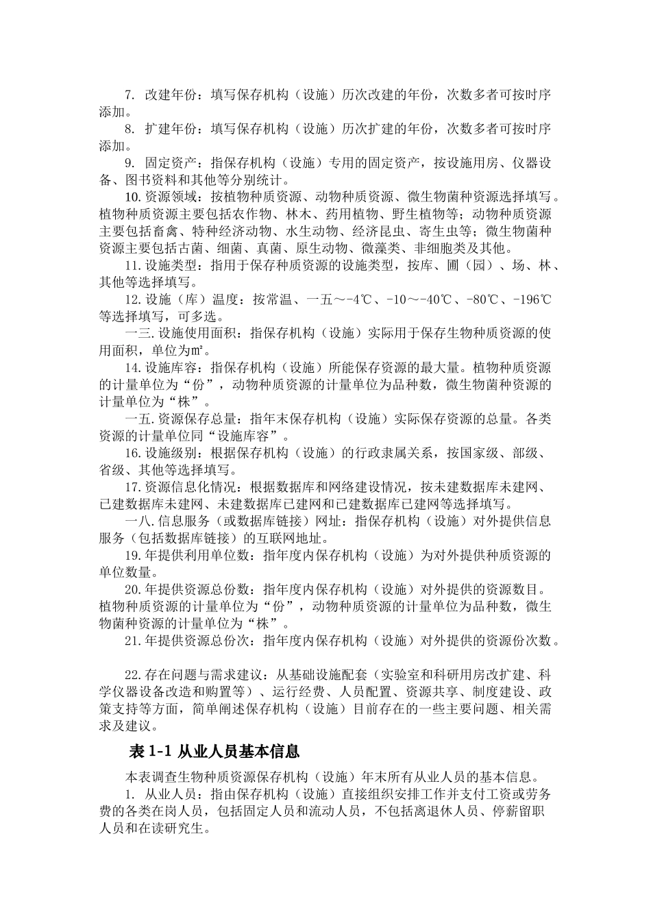 江西省生物种质资源调查表说明_第2页