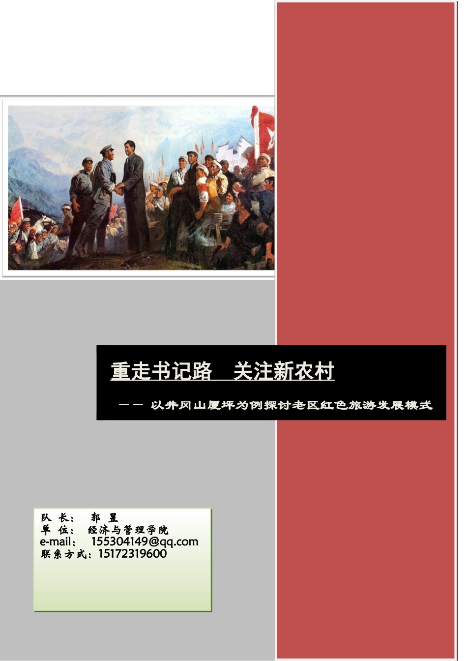 老区红色旅游的发展模式探讨_第1页