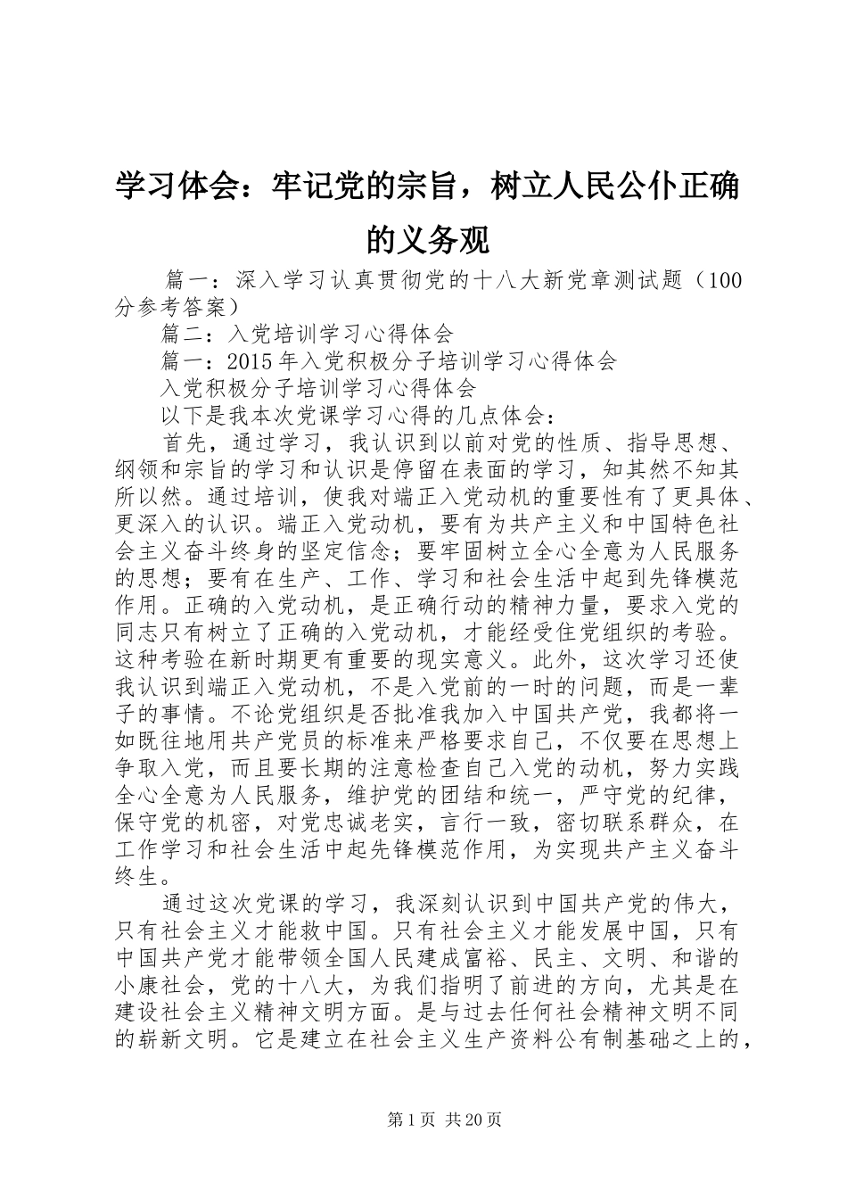 学习体会：牢记党的宗旨，树立人民公仆正确的义务观_第1页