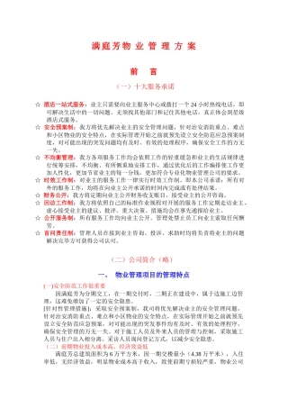 满庭芳物业管理方案（DOC 32页）