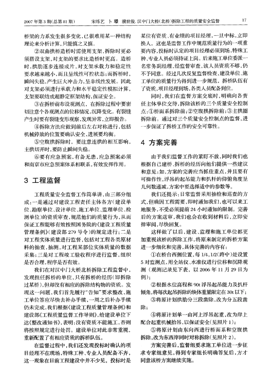 汉中门大桥（北桥）拆除工程的质量安全监督(摘录自南京市政07年3期16-20)_第2页