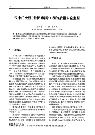 汉中门大桥（北桥）拆除工程的质量安全监督(摘录自南京市政07年3期16-20)