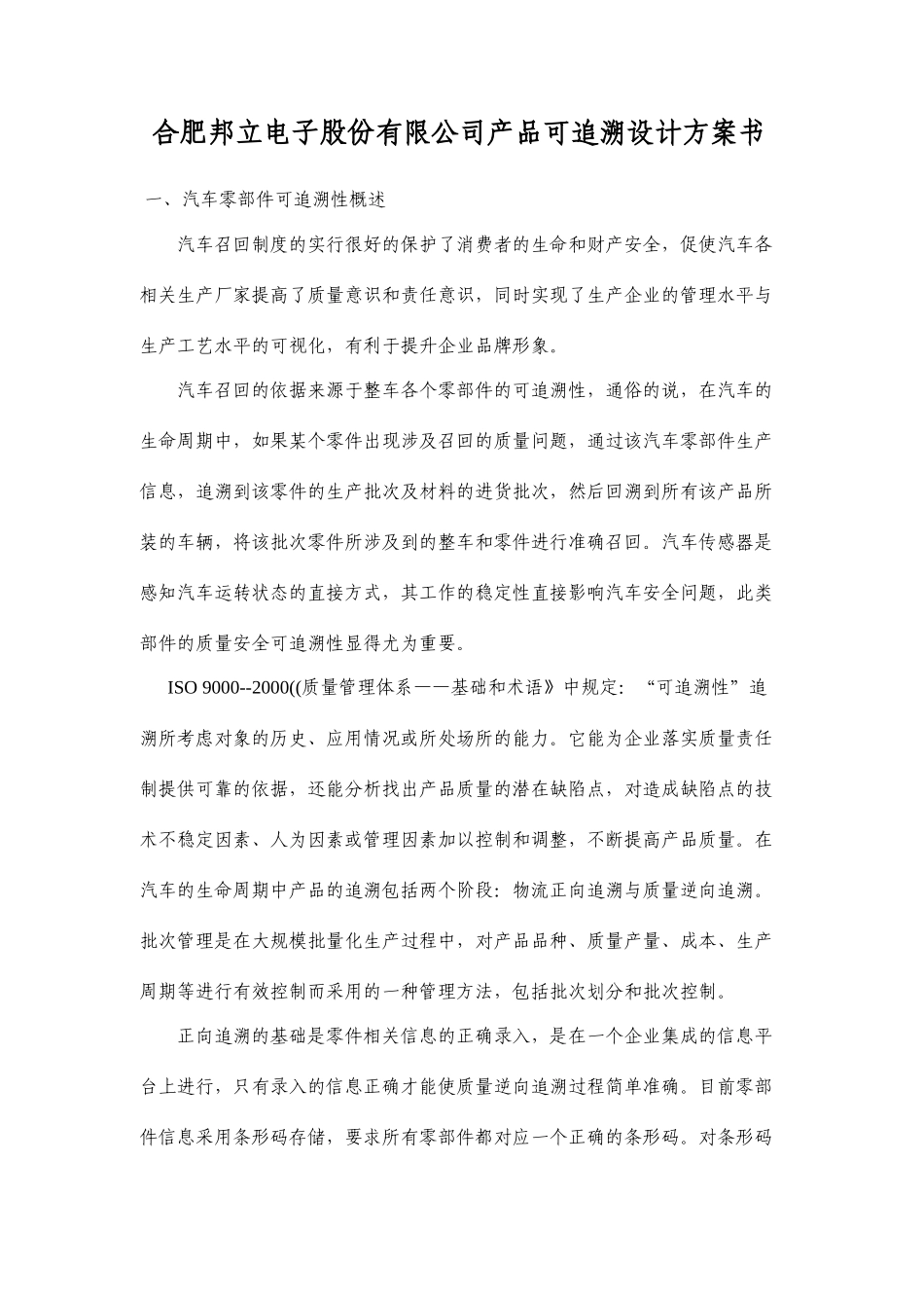 某电子公司产品可追溯设计方案介绍_第1页