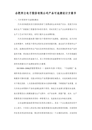 某电子公司产品可追溯设计方案介绍