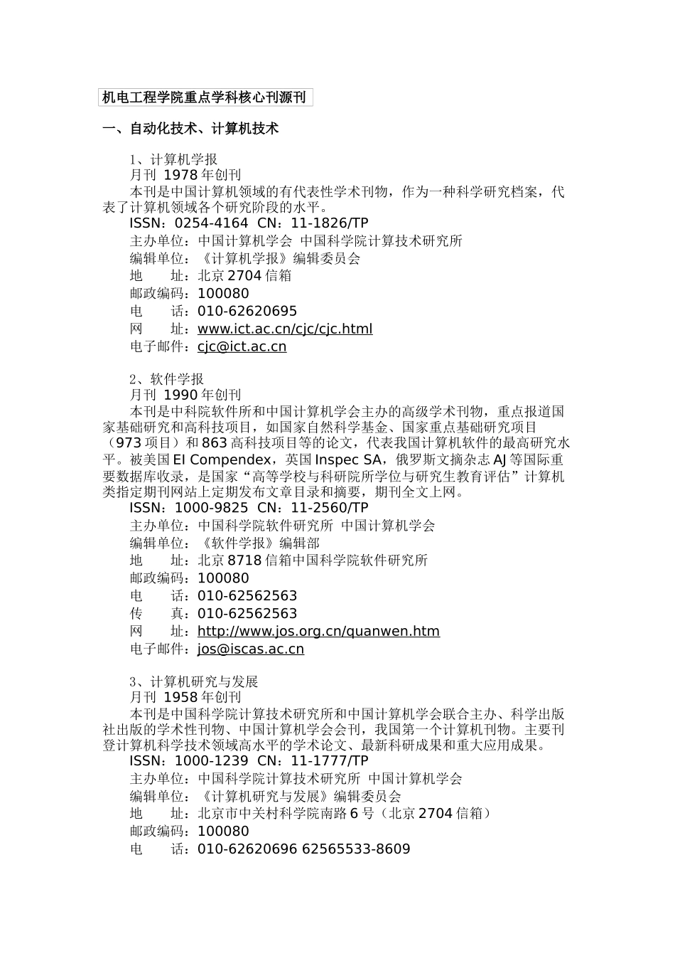 机电工程学院重点学科核心刊源刊_第1页