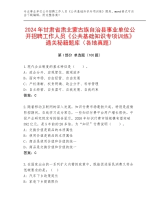 2024年甘肃省肃北蒙古族自治县事业单位公开招聘工作人员《公共基础知识专项训练》通关秘籍题库（各地真题）