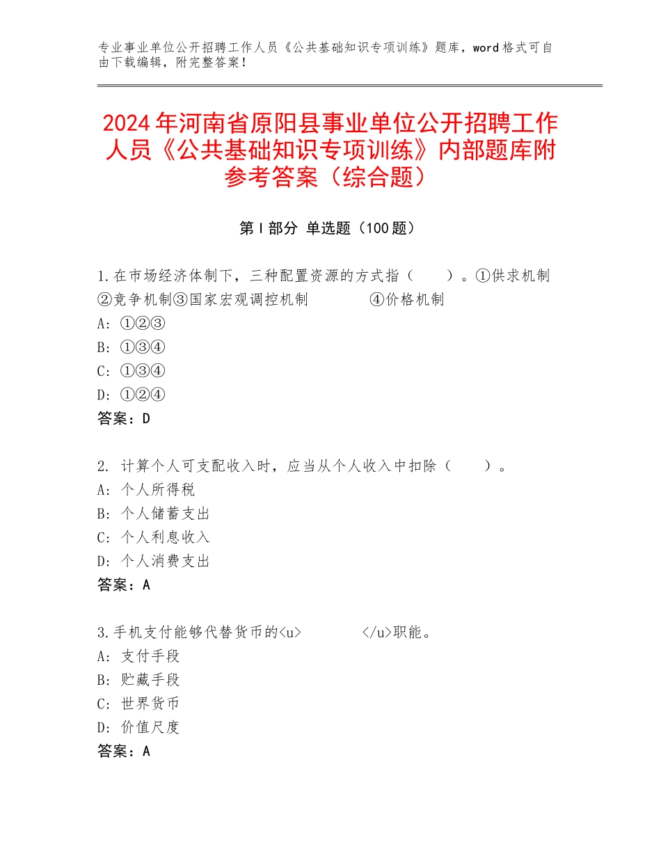 2024年河南省原阳县事业单位公开招聘工作人员《公共基础知识专项训练》内部题库附参考答案（综合题）_第1页