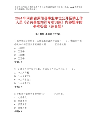 2024年河南省原阳县事业单位公开招聘工作人员《公共基础知识专项训练》内部题库附参考答案（综合题）