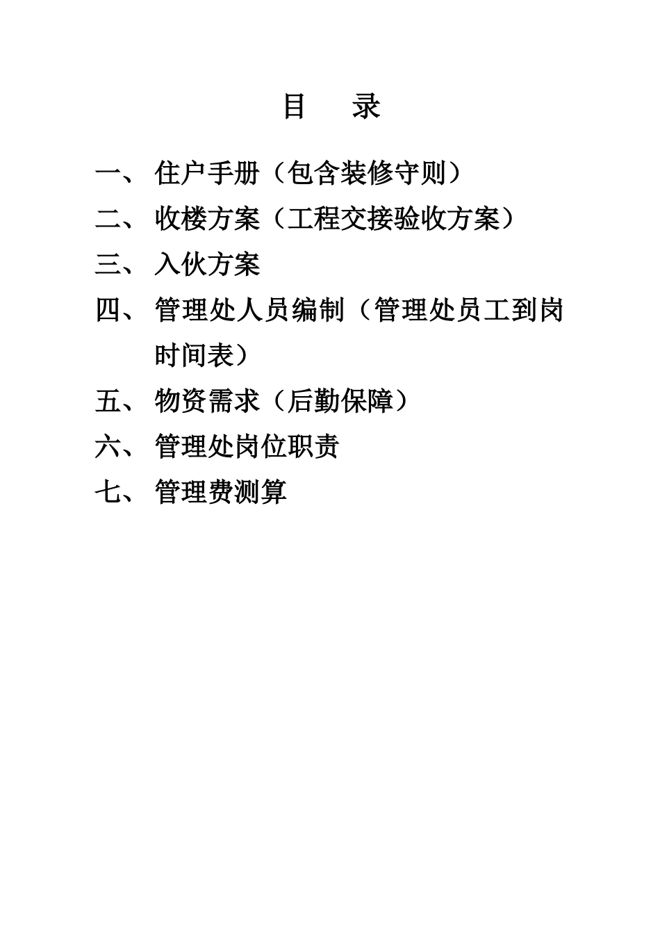 物业管理方案培训资料_第2页