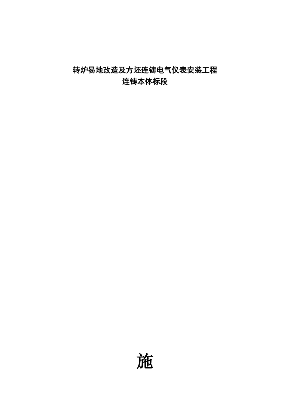 福建某60T转炉电气仪表安装施工组织设计(DOC106页)_第1页