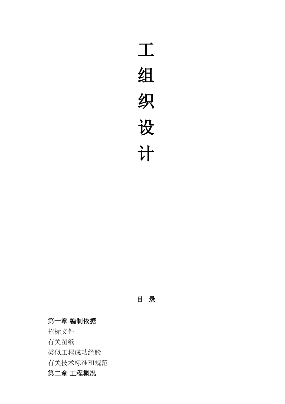 福建某60T转炉电气仪表安装施工组织设计(DOC106页)_第2页