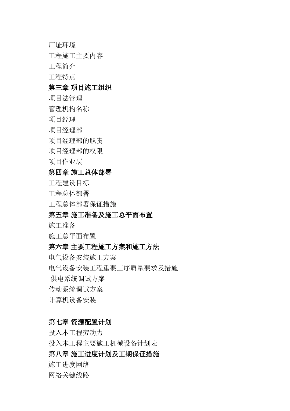 福建某60T转炉电气仪表安装施工组织设计(DOC106页)_第3页