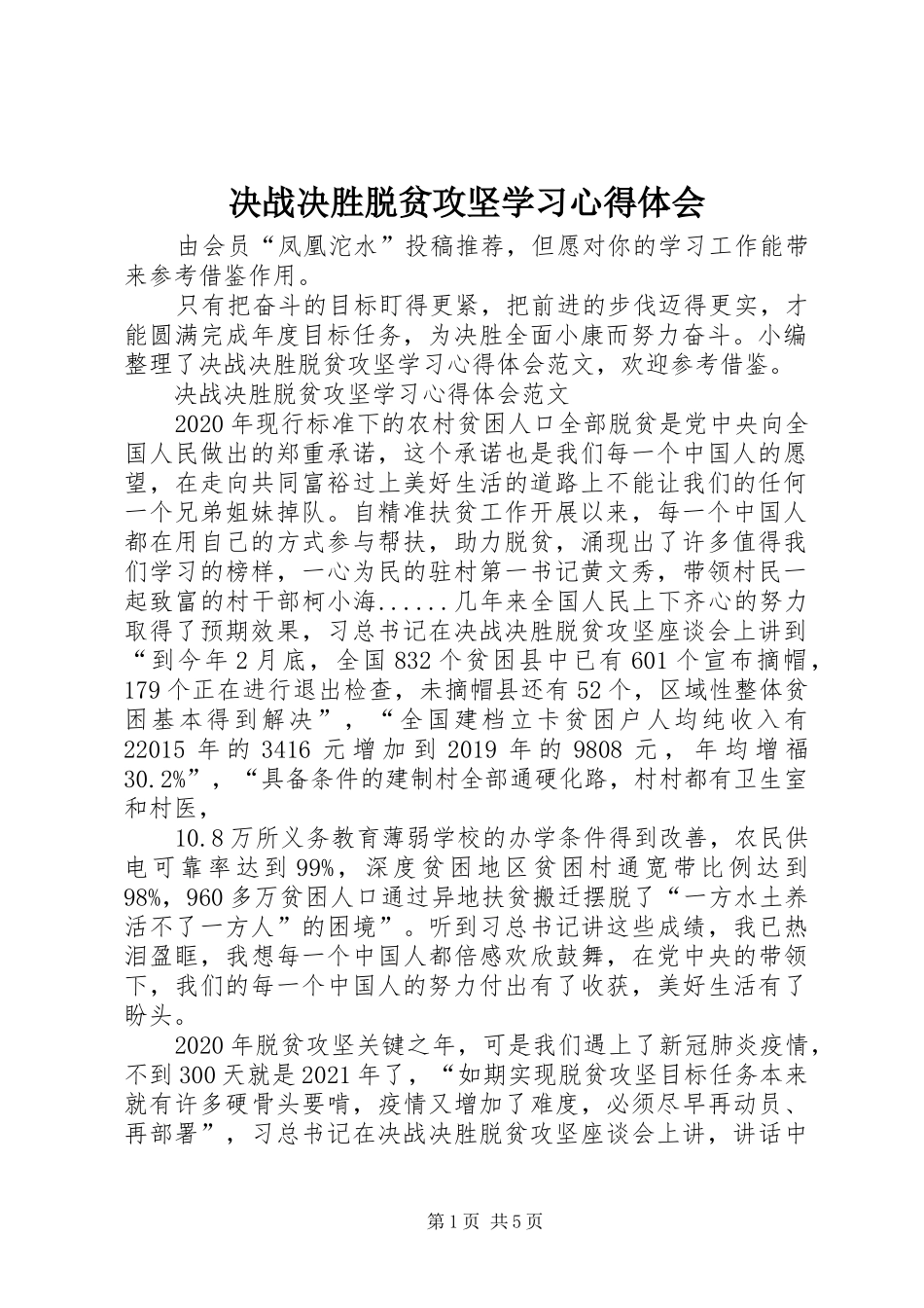 决战决胜脱贫攻坚学习心得体会_第1页
