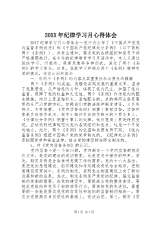 20XX年纪律学习月心得体会