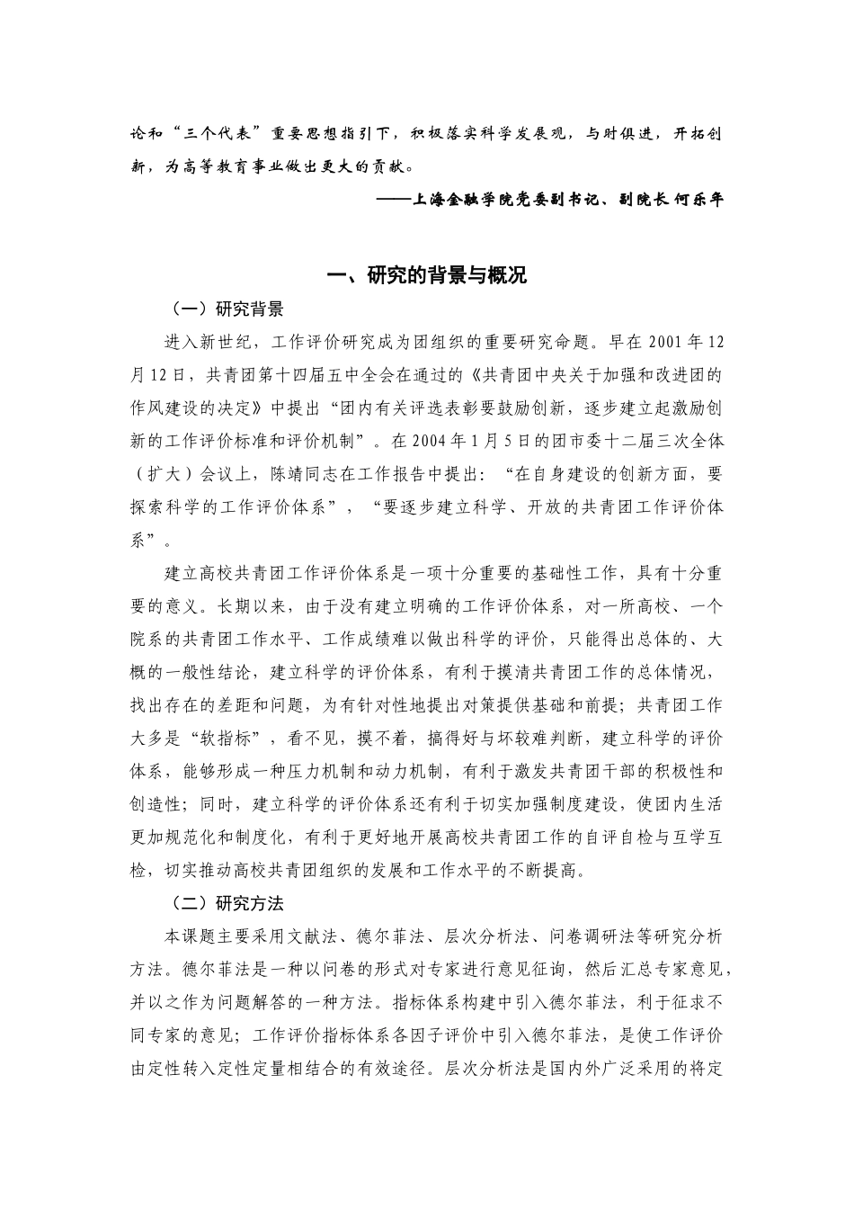 高校共青团工作评价指标体系及量化模式的研究(金融)_第2页