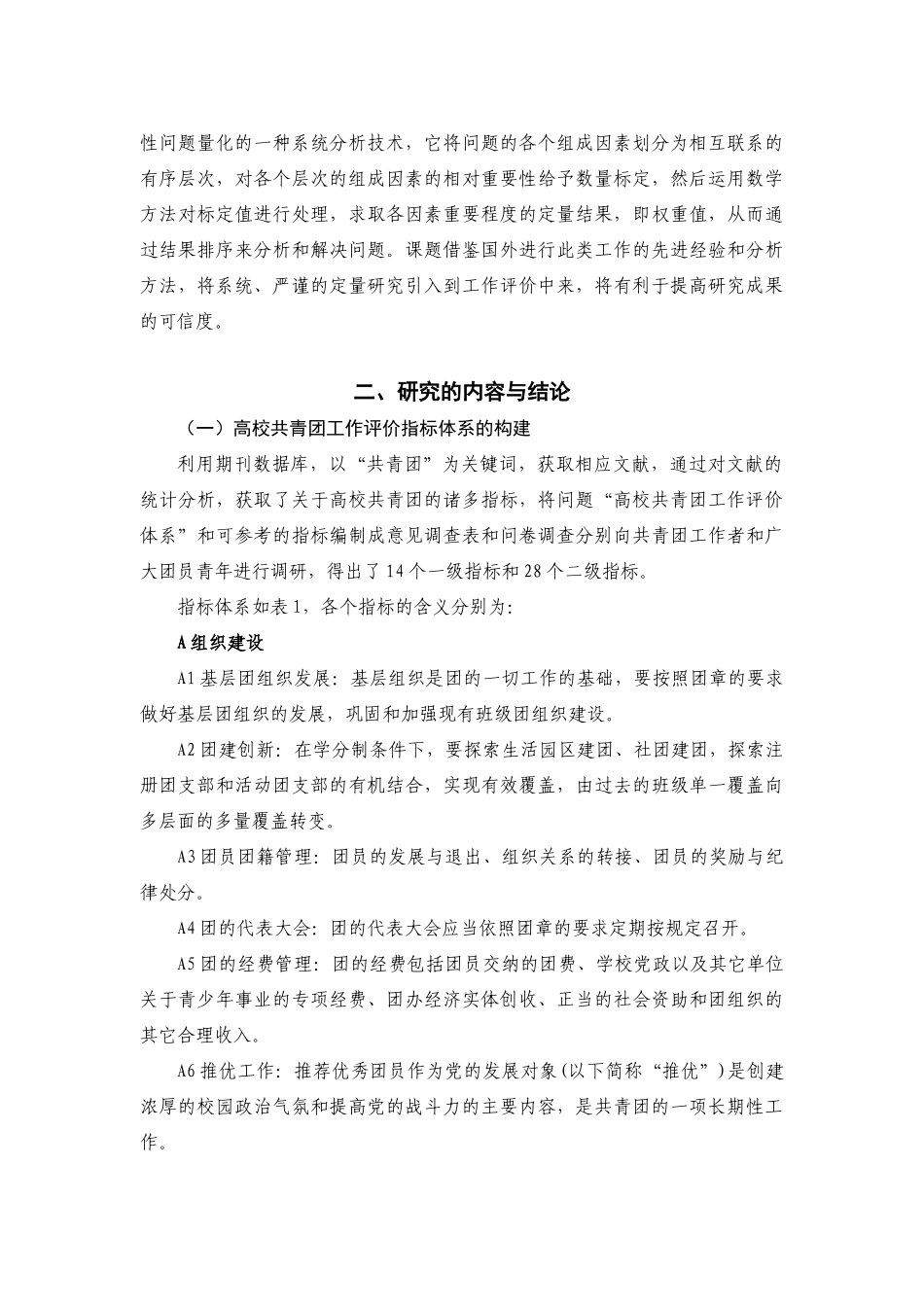 高校共青团工作评价指标体系及量化模式的研究(金融)_第3页