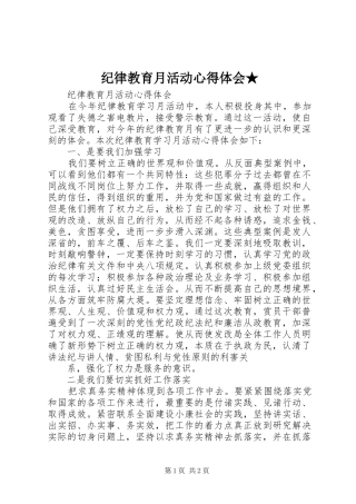 纪律教育月活动心得体会★