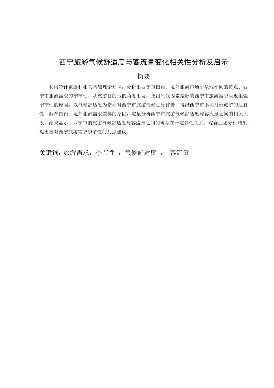 西宁旅游气候舒适度与客流量变化相关性分析及启示_第2页