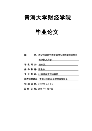 西宁旅游气候舒适度与客流量变化相关性分析及启示