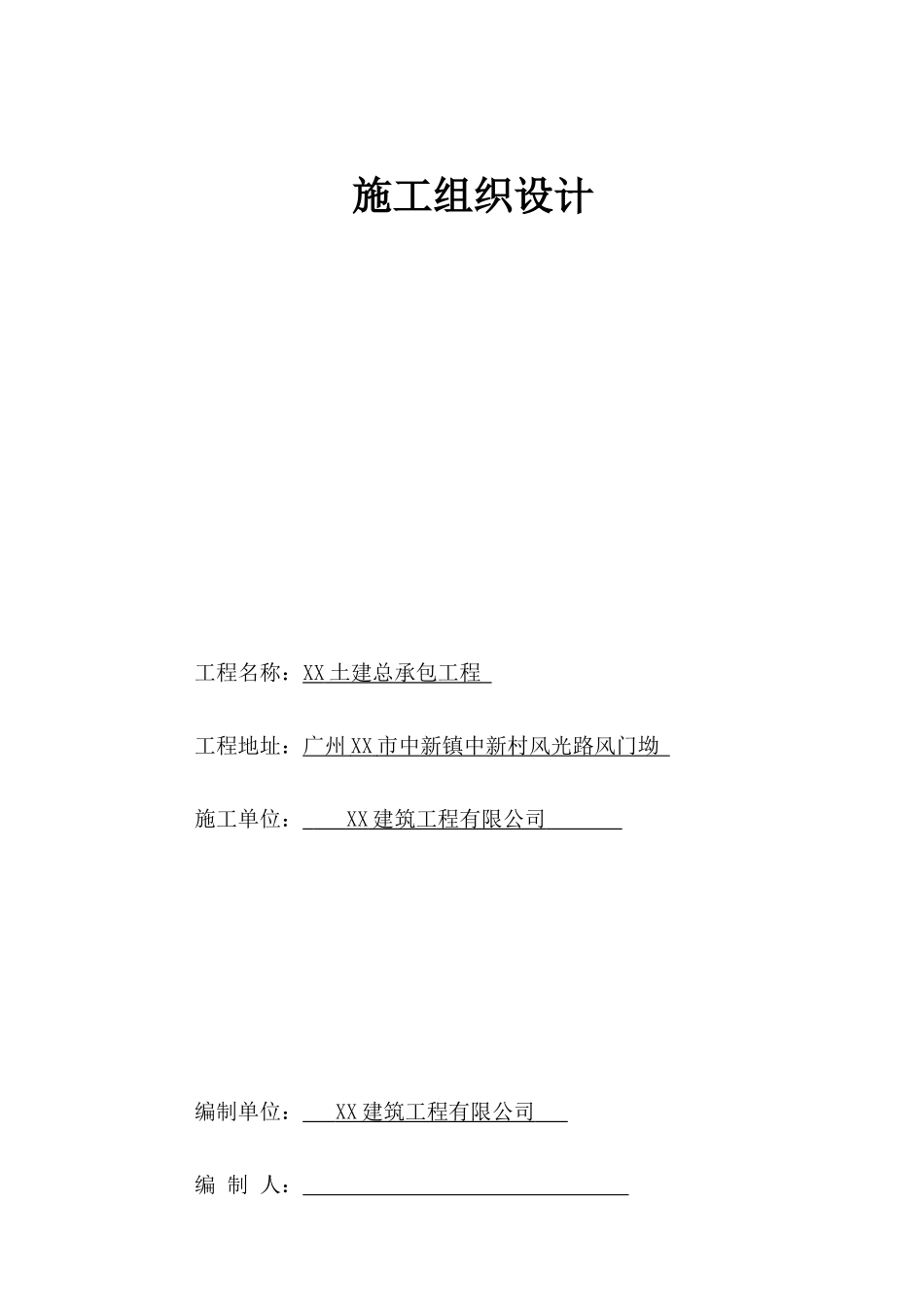 [广东]高层住宅小区施工组织设计_第3页
