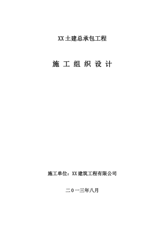 [广东]高层住宅小区施工组织设计