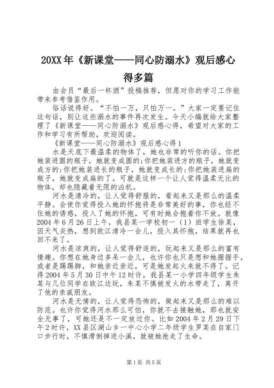 20XX年《新课堂——同心防溺水》观后感心得多篇_第1页