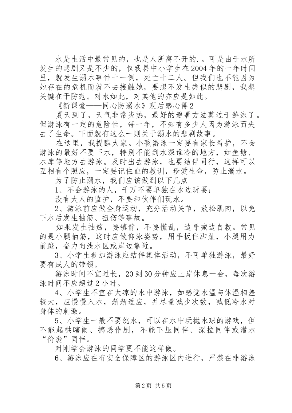 20XX年《新课堂——同心防溺水》观后感心得多篇_第2页