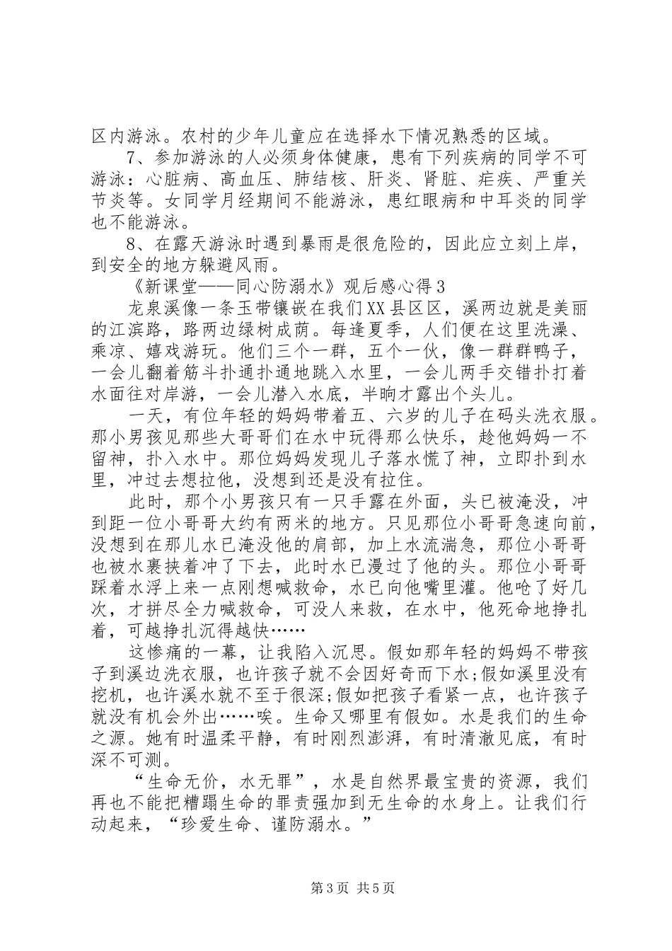 20XX年《新课堂——同心防溺水》观后感心得多篇_第3页