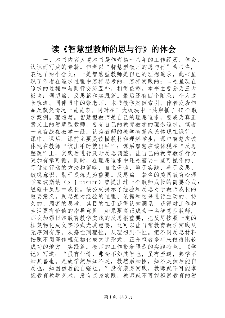 读《智慧型教师的思与行》的体会_第1页