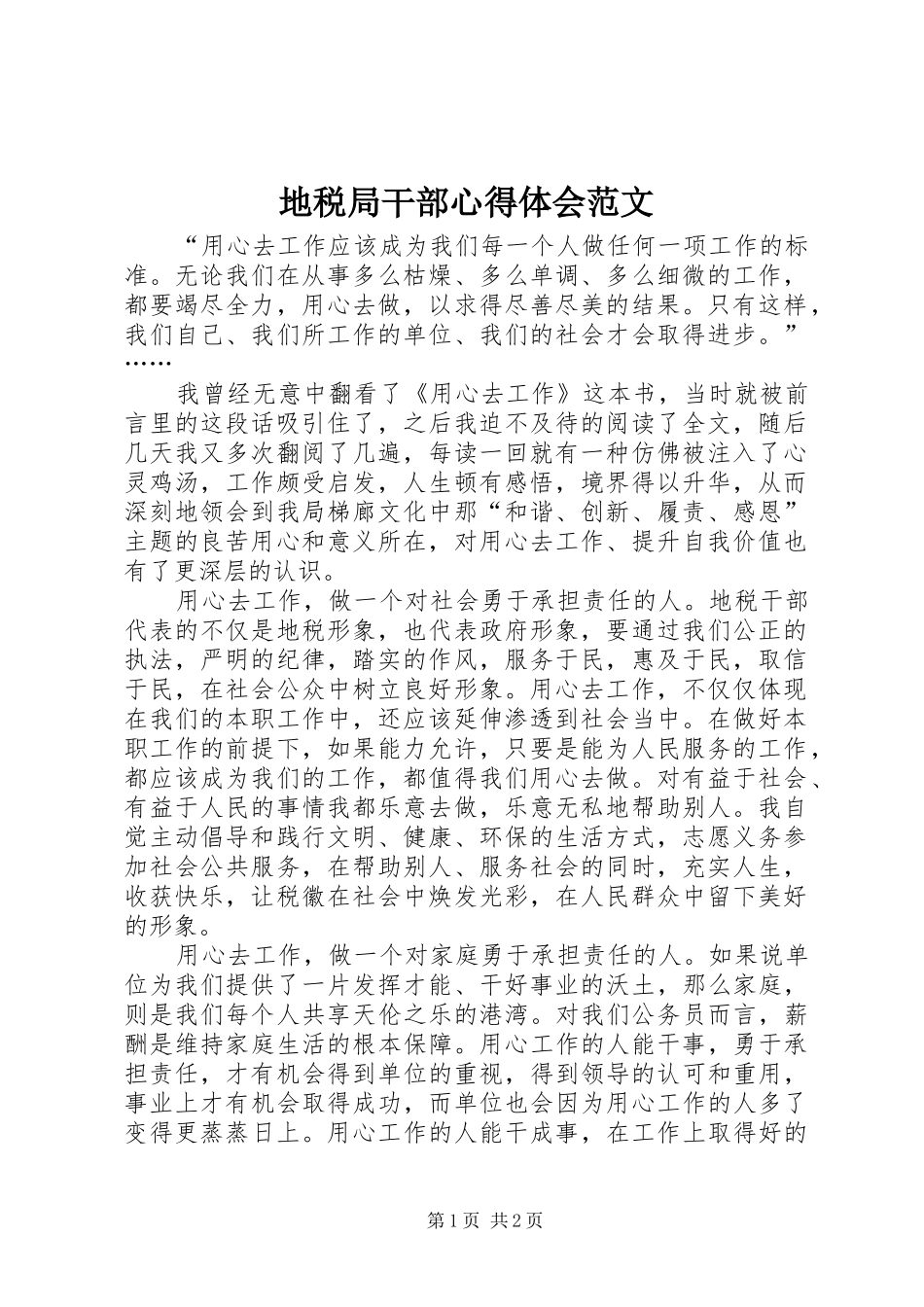 地税局干部心得体会范文_第1页