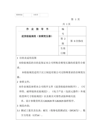 某电子公司进货检验规范作业指导书（音频变压器）