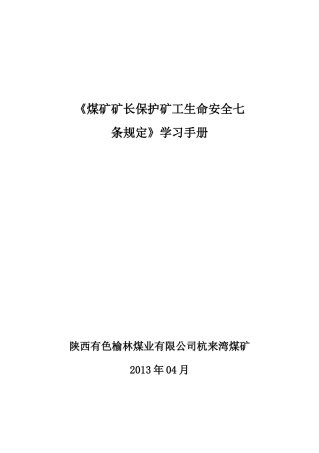 《煤矿矿长保护矿工生命安全七条规定》学习手册