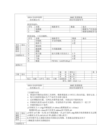 SMT岗位作业 指导书（1.印刷）