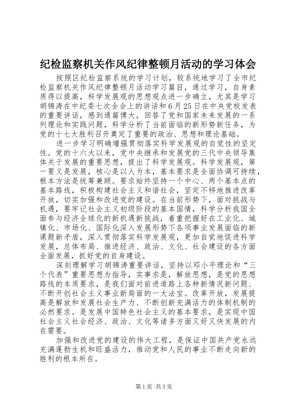 纪检监察机关作风纪律整顿月活动的学习体会_第1页