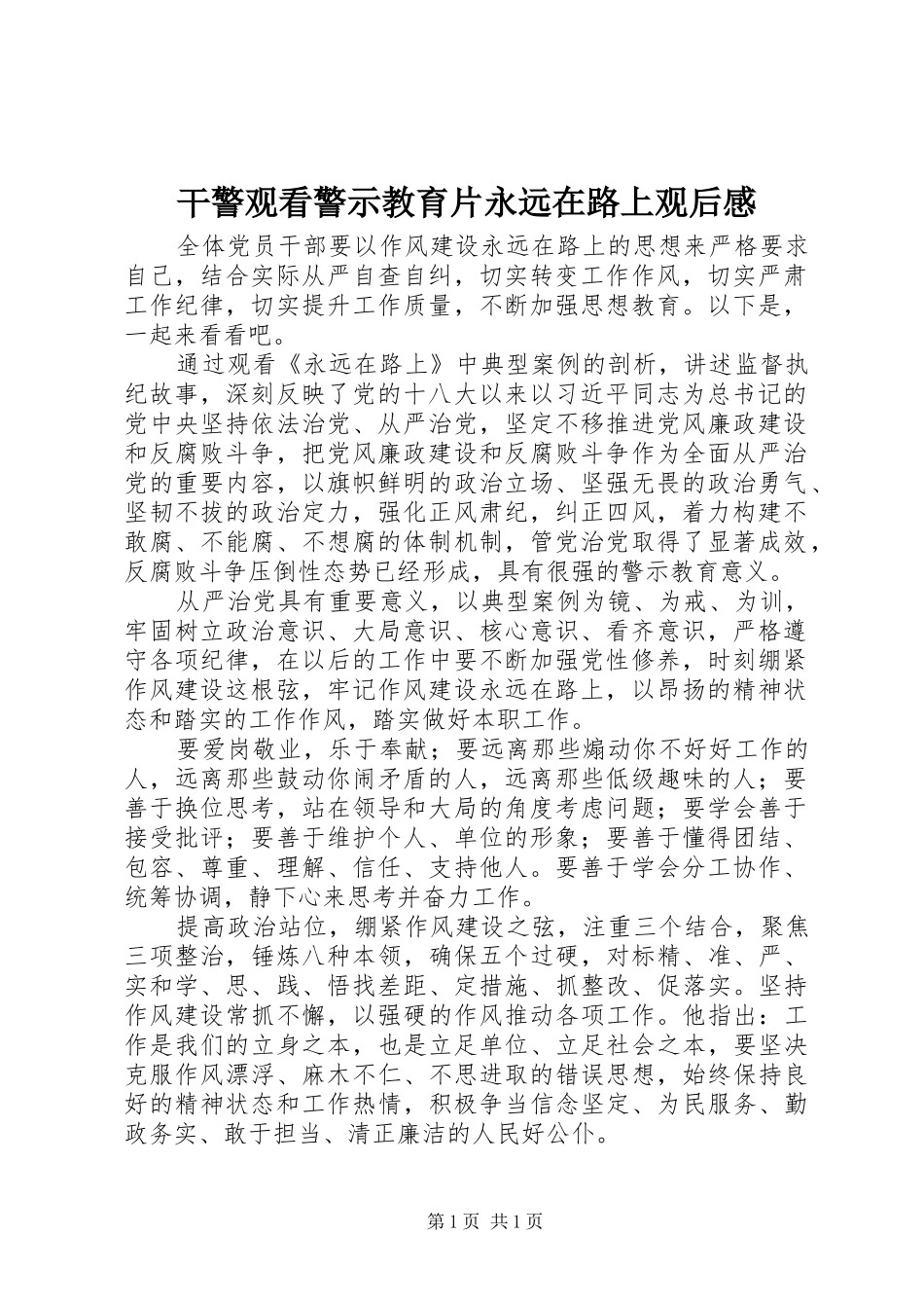 干警观看警示教育片永远在路上观后感_第1页