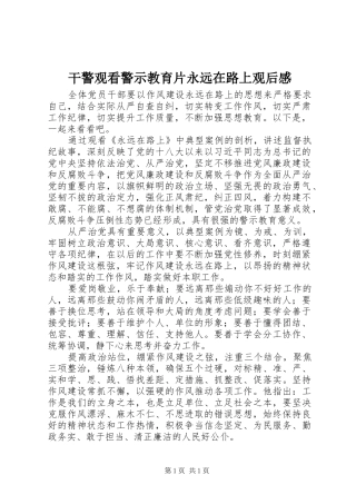 干警观看警示教育片永远在路上观后感