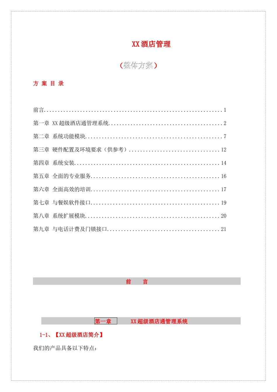 XX酒店管理整体方案_第1页