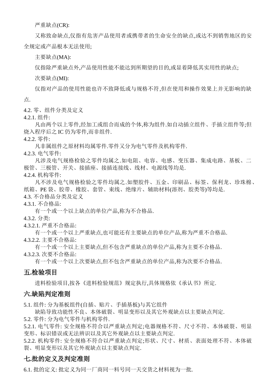 0001深圳电子有限公司进料检验规范_第3页