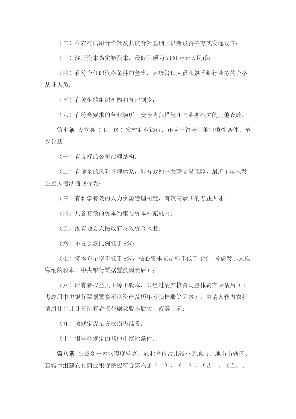 某银行业监督管理委员会农村中小金融机构行政许可事_第2页