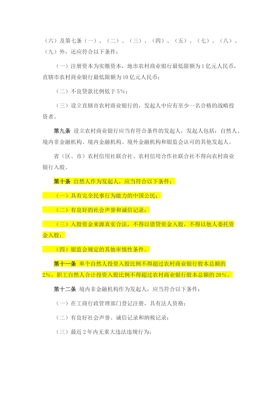 某银行业监督管理委员会农村中小金融机构行政许可事_第3页