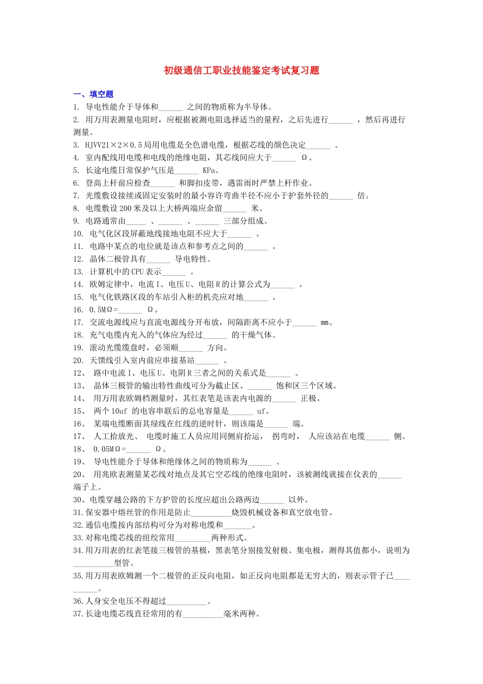 通信工职业技能鉴定考试复习题_第1页