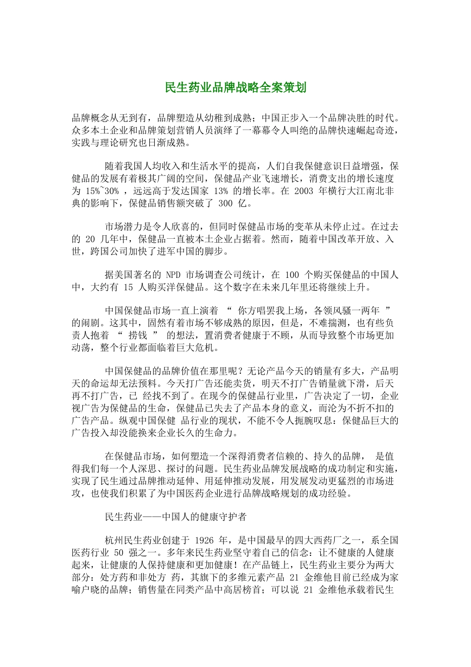 某药业品牌战略全案策划_第1页