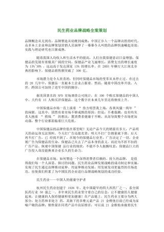 某药业品牌战略全案策划