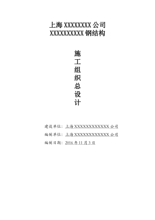 钢结构工程施工组织设计方案
