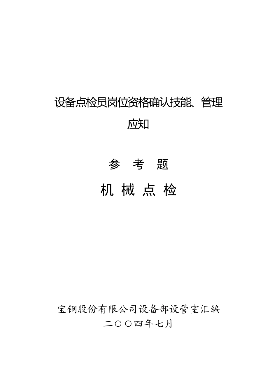 点检考试机械专业参考题_第1页