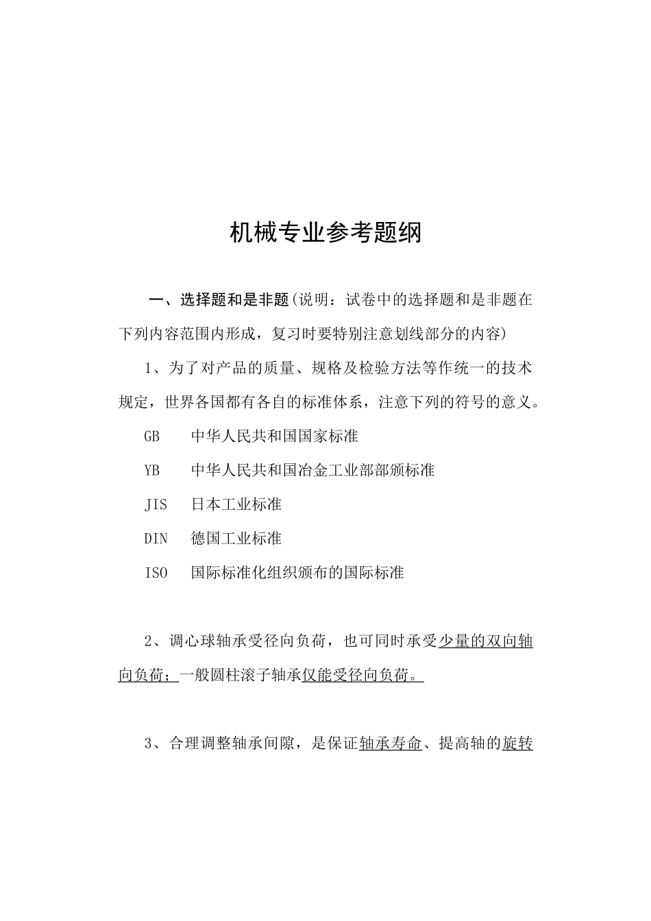 点检考试机械专业参考题_第2页